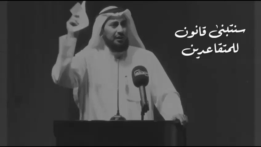 قضية المتقاعدين من أهم الأولويات في برنامجنا الإنتخابي الغلاء المعيشي أثقل كاهل المتقاعد وأصبح لا يفي بمتطلبات الحياة عهد ووعد أمام الله وأمامكم ، بأننا سنلتزم بتبني تعديل قانون المتقاعدين لرفع رواتبهم وكذلك تعديل قانون استبدال المعاش التقاعدي بما يتوافق مع الشريعة الإسلامية #بدر_ماجد_المطيري #للشعب_كلمة #الدائرة_الخامسة