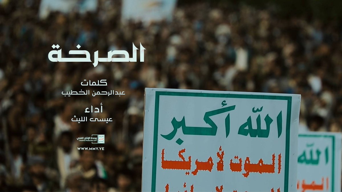 الله أكبر صرخة التوحيد والهدى والموت لأمريكا ولإسرائيل في البدء واللعن لليهود والنصر للإسلام تحكمنا ثقافته والثانية يا مرحبا ترحيب له صدى وهلا بمن جانا ولبا الصوت والنداء وحطم الجمود واجاب صوت الحق جاهد في مسيرته ــــــ أداء | عيسى الليث كلمات / عبد الرحمن الخطيب