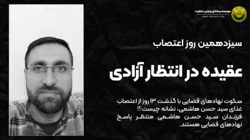 ۱۳روز از اعتصاب غذای آقای سید حسن هاشمی می‌گذرد و همچنان شاهد سکوت نهادهای قضایی هستیم. فرزندان ایشان، در دفاع از پدرشان که تنها به خاطر عقیده در زندان است و برای احقاق حق خویش و سایر انصار اعتصاب غذا نموده‌اند، مقابل دوربین قرار گرفته‌اند. #عقیده_در_انتظار_آزادی #ظلم_بس_است