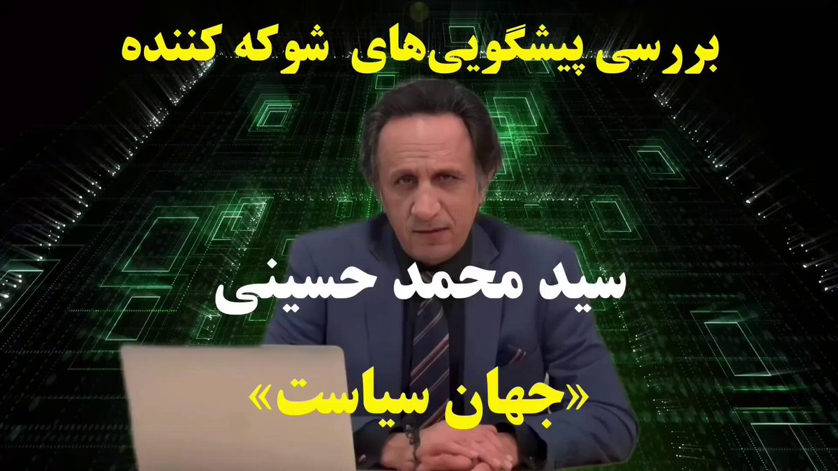 هر سیاست مداری در جهان اگر فقط یک موضوع خاص را پیش بینی کرده بود تمام جهان مجسمه اش را میساختند، اما بزرگترین سیاست مدار ایرانی که هر چه گفت شد در تمام رسانه ها سانسوورش کردند. با هم ببینیم تعدادی از پیش بینی های لیدر ری استارت در طی سال های گذشته و نتیجه ی آن در سال های بعد ۱-تبدیل ترکیه به جمهوری اسلامی ترکیه ۲-صلح اعراب با اسراییل ۳-درگیری چین و آمریکا ۴-چرخش پوتین به سمت پرزیدنت ترامپ ۵-از هم پاشیدن اتحادیه اروپا ۶- اتحاد اصلاح‌طلبان با رضا پهلوی و قتل مهسا امینی و تلاش برای مجبور کردن جمهوری اسلامی به امضای برجام و...