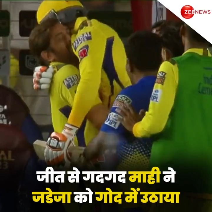 चेन्नई की जीत से धोनी हुए गदगद, माही ने सर जडेजा को गोद में उठाया.. देखें वीडियो #CSK #MSDhoni #RavindraJadeja #IPL2023Final
