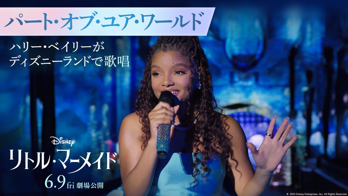 ⋱全米大ヒットスタート🎉⋰ 『#リトルマーメイド』 #アリエル 役 ハリー・ベイリーが カリフォルニア ディズニーランド・リゾートで 「#パートオブユアワールド」を熱唱🎶🫧 アリエルの切ない想いと芯の強さを 美しい歌声で見事に表現した、 圧巻のパフォーマンス👏 🎬6/9(金)日本公開