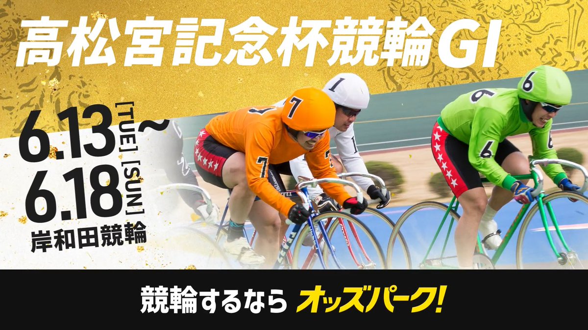 競輪を楽しむならオッズパーク！ 💰ポイント還元でお得に投票💰