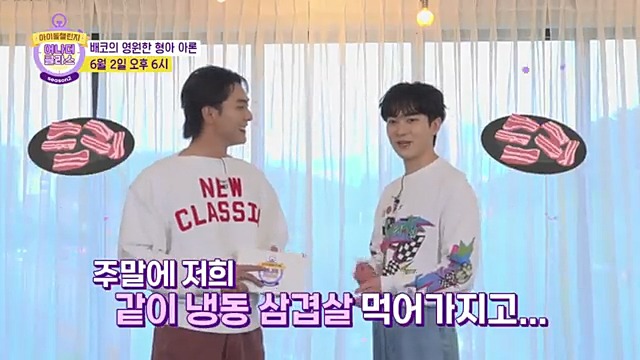 #아이돌챌린지 #백호 와 #아론 냉삼 먹고 만났다??? #비글남 들의 장꾸 케미 폭발!!! 얼굴만 봐도 좋은 걸~~~~ [아이돌챌린지: 어나더 클라스 시즌2] 유튜브 THE K-POP 6월 2일(금) 오후 6시 공개 #뉴이스트 #NUEST