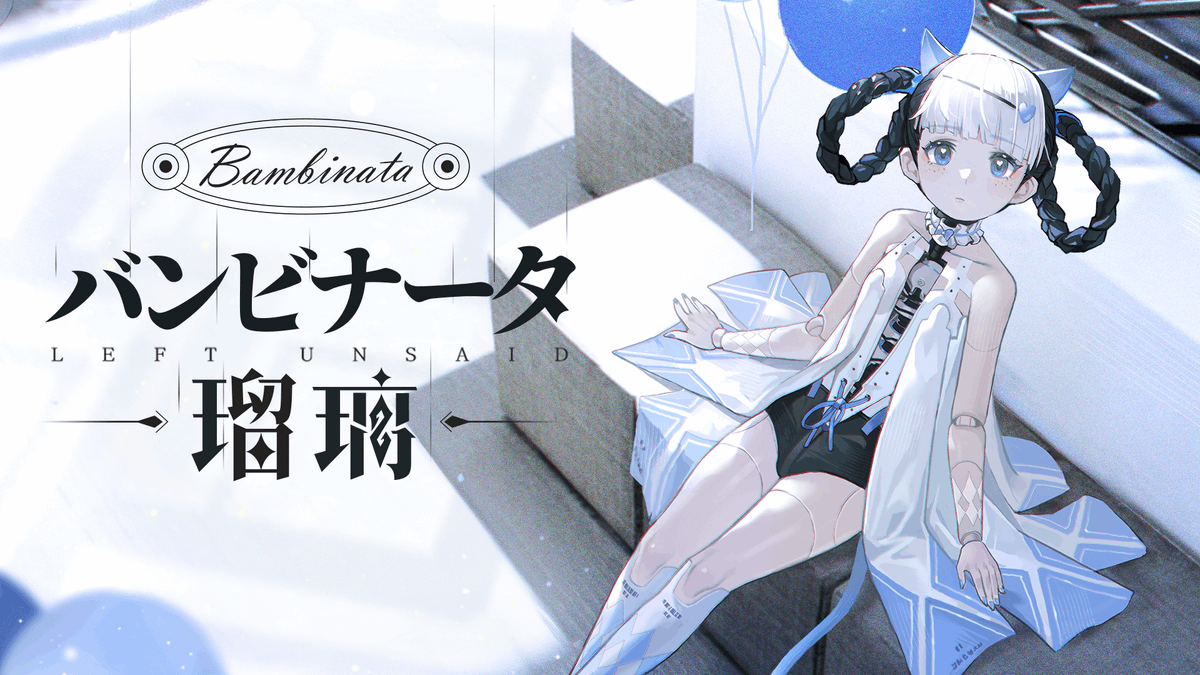 【キャラクターPV】 「ご主人さまのご命令により、ここに参りました。」 新規Aクラス機体 バンビナータ・瑠璃（CV #日高里菜）は現在「構造体指定」にてピックアップ開催中！是非お見逃しなく！ ▼YouTube視聴 #パニグレ #物言わぬ庭 #パニグレ2年半アニバ