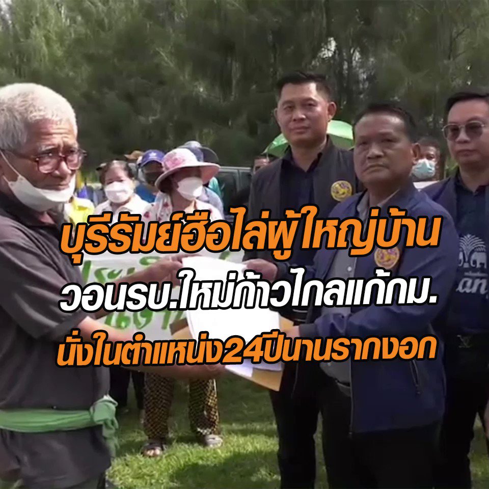 บุรีรัมย์ฮือไล่ผู้ใหญ่บ้าน วอนรบ.ใหม่ ก้าวไกล ล้างระบบเปลี่ยนให้ผู้ใหญ่บ้านมีวาระแค่5ปี