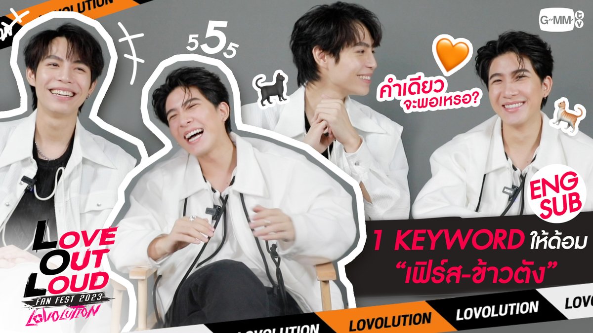 1 KEYWORD ให้กับด้อม “เฟิร์ส-ข้าวตัง” เป็นบ้านที่มีแมวดำ แมวส้ม 🐈🐈⬛ ‘LOVE OUT LOUD FAN FEST 2023 : LOVOLUTION’ 📢 BUY LIVE STREAMING TICKETS 👉🏼 #LOLFanFest2023 #GMMTV First.kp KHAOTUNG