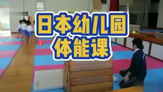 日本幼儿园vs中国幼儿园