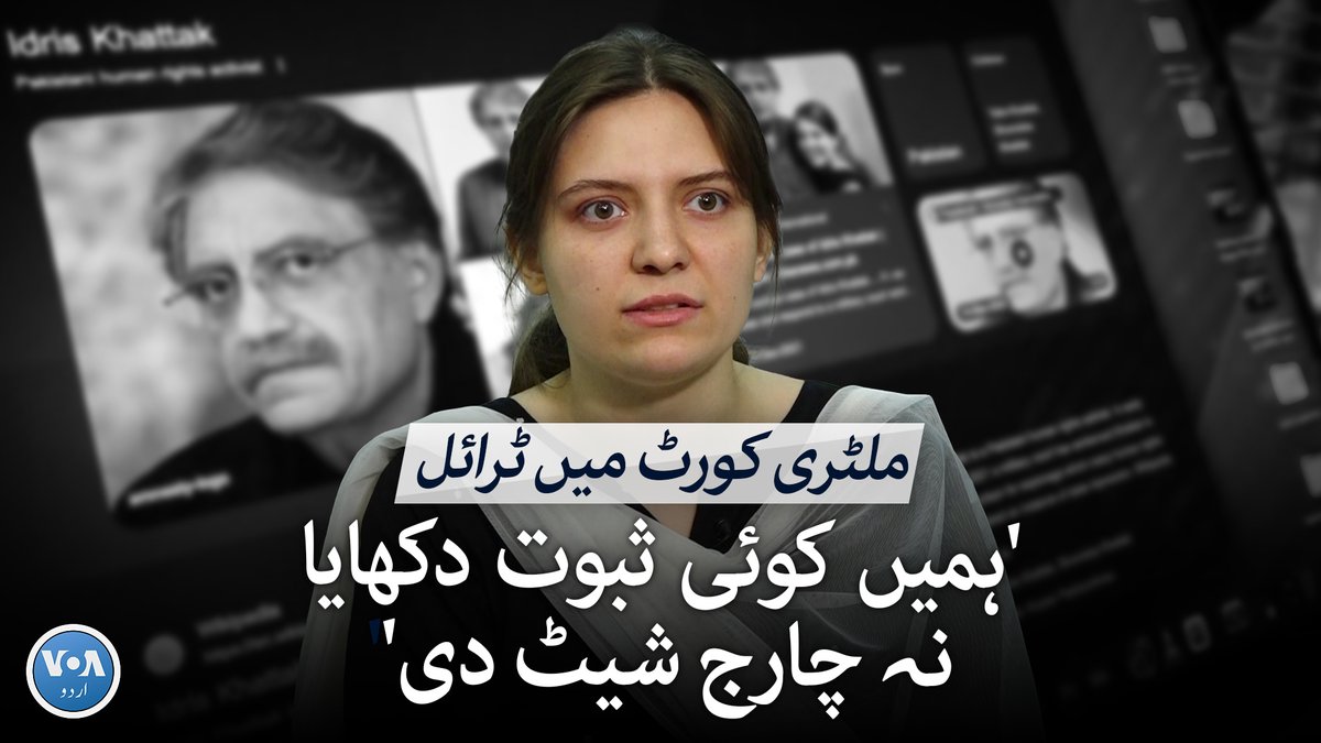 آج کل پی ٹی آئی کے کارکنوں کے خلاف فوجی عدالتوں میں مقدمات چلائے جا رہے ہیں۔ پی ٹی آئی کے دور میں بھی متعدد افراد پر ملٹری کورٹس میں مقدمات چلے۔ انہی میں سے ایک ادریس خٹک بھی تھے۔ ادریس خٹک کی بیٹی طالیہ بتا رہی ہیں کہ ملٹری کورٹ میں ٹرائل کیسے ہوتا ہے؟ نذرالاسلام کی رپورٹ