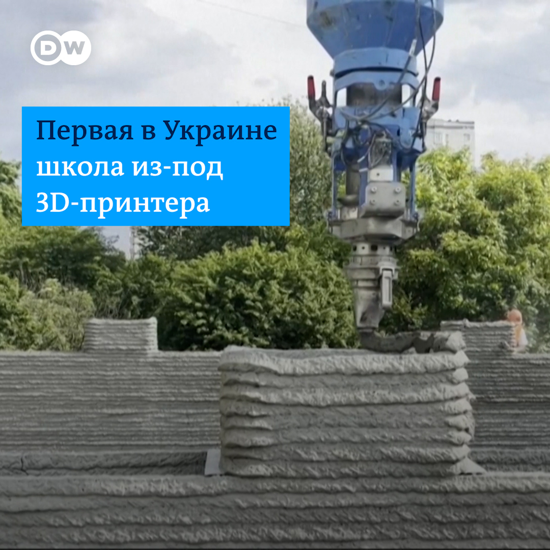 Во Львове строят школу на 3D-принтере. Руководство проекта обещает возвести здание меньше чем за месяц, а потом - напечатать мост для Херсонской области. Видео из Украины