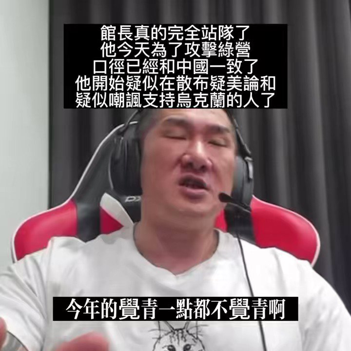 館長真的完全站隊了 他今天為了攻擊綠營 口徑已經和中國一致了 他開始疑似在散布疑美論和疑似嘲諷支持烏克蘭的人了