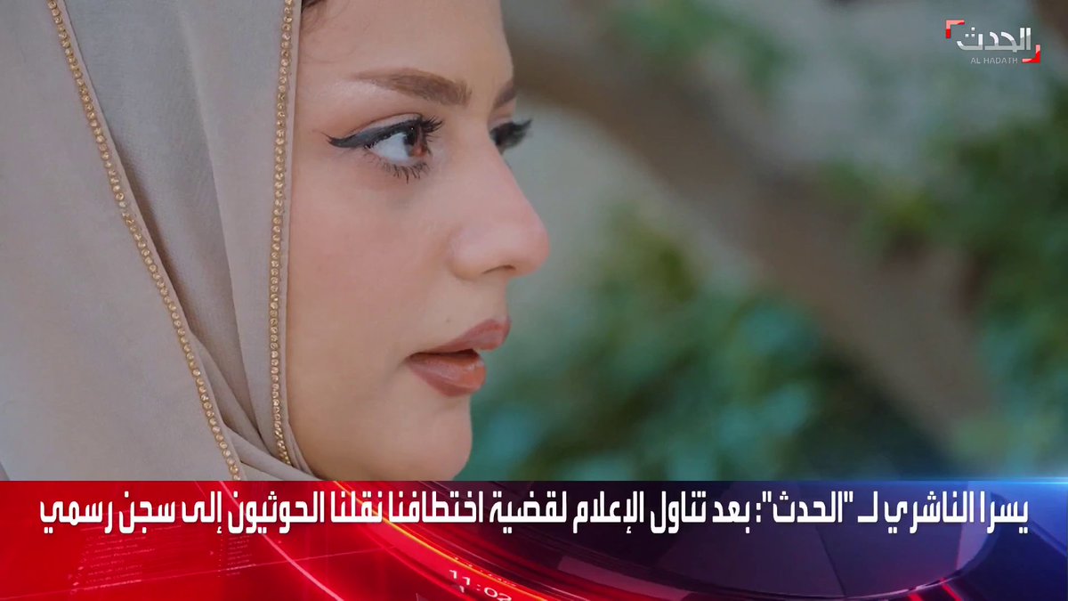 الناجية اليمنية من سجون ميليشيا #الحوثي يسرا الناشري لـ #الحدث: تعرّضنا لتحرش جنسي وتعذيب وترهيب وسب وقذف من قبل الميليشيات