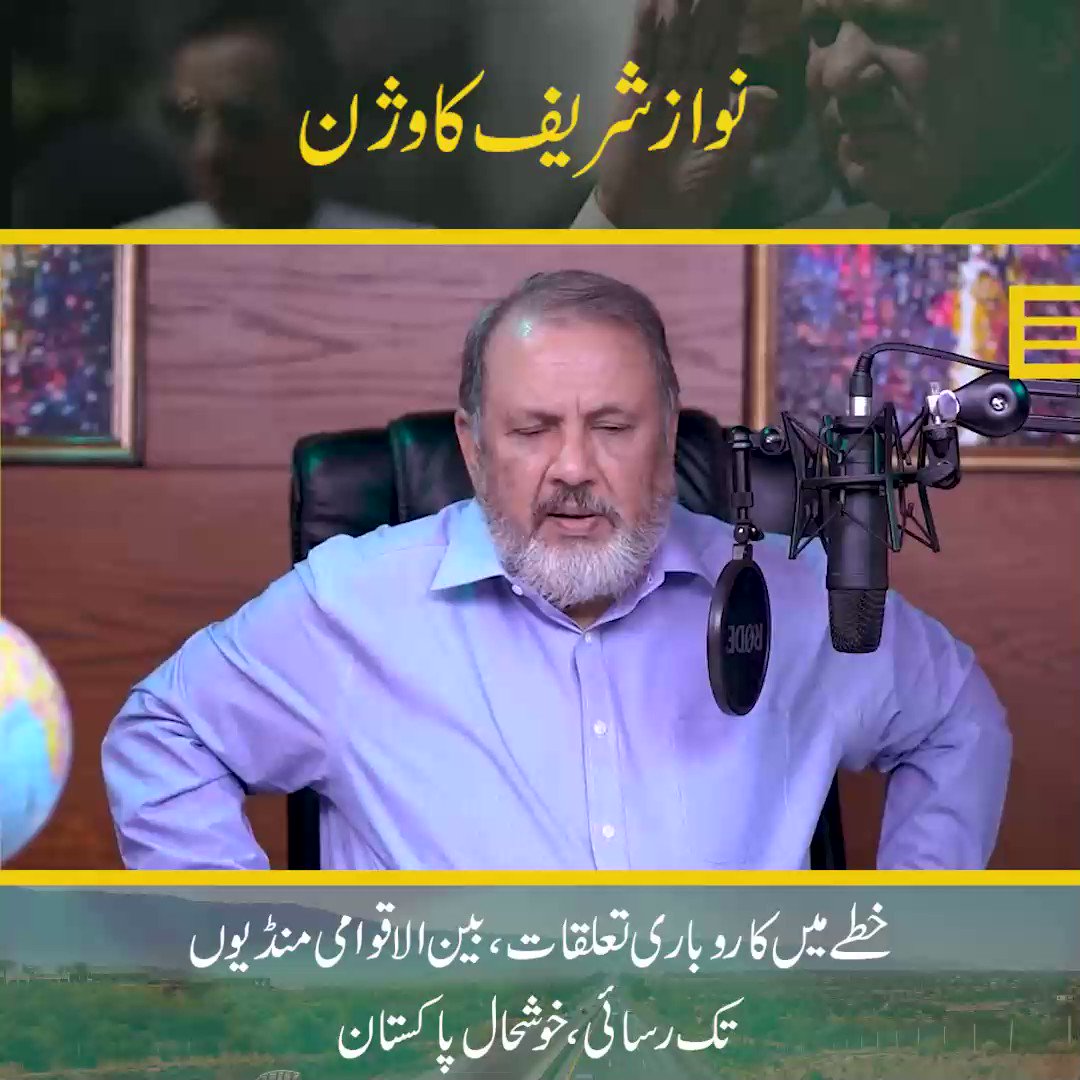 یہ تھا نواز شریف کا وژن۔۔۔۔