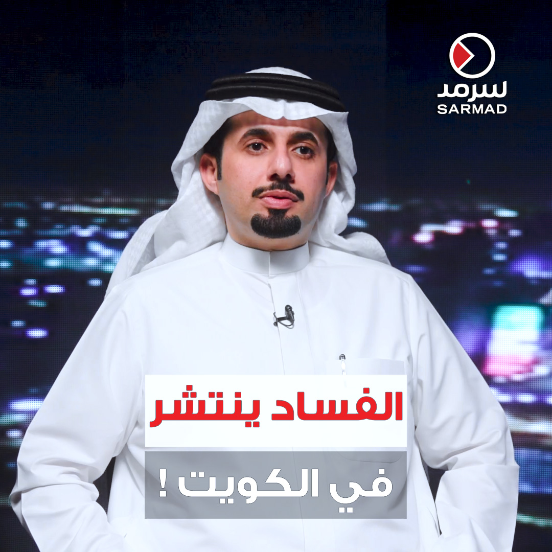 بالفيديو | مرشح الدائرة الخامسة #حفيظ_الوذين: الفساد انتشر بشكلٍ مريب في #الكويت • المخدرات تنتشر ومعدل الجريمة في ازدياد.. ونسبة البطالة مُحزنة • شوارع البلاد مخزية والتعليم رديء والسياحة مقبورة • علينا إنقاذ الكويت قبل فوات الآوان حفيظ مسعود الوذين #أمة_2023