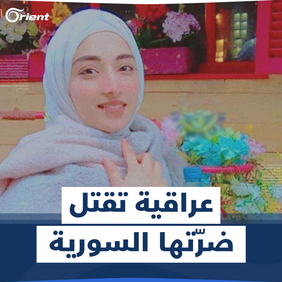 عراقية تقتل ضرّتها السورية ذات الـ 24 عاماً والأسباب مجهولة #أورينت