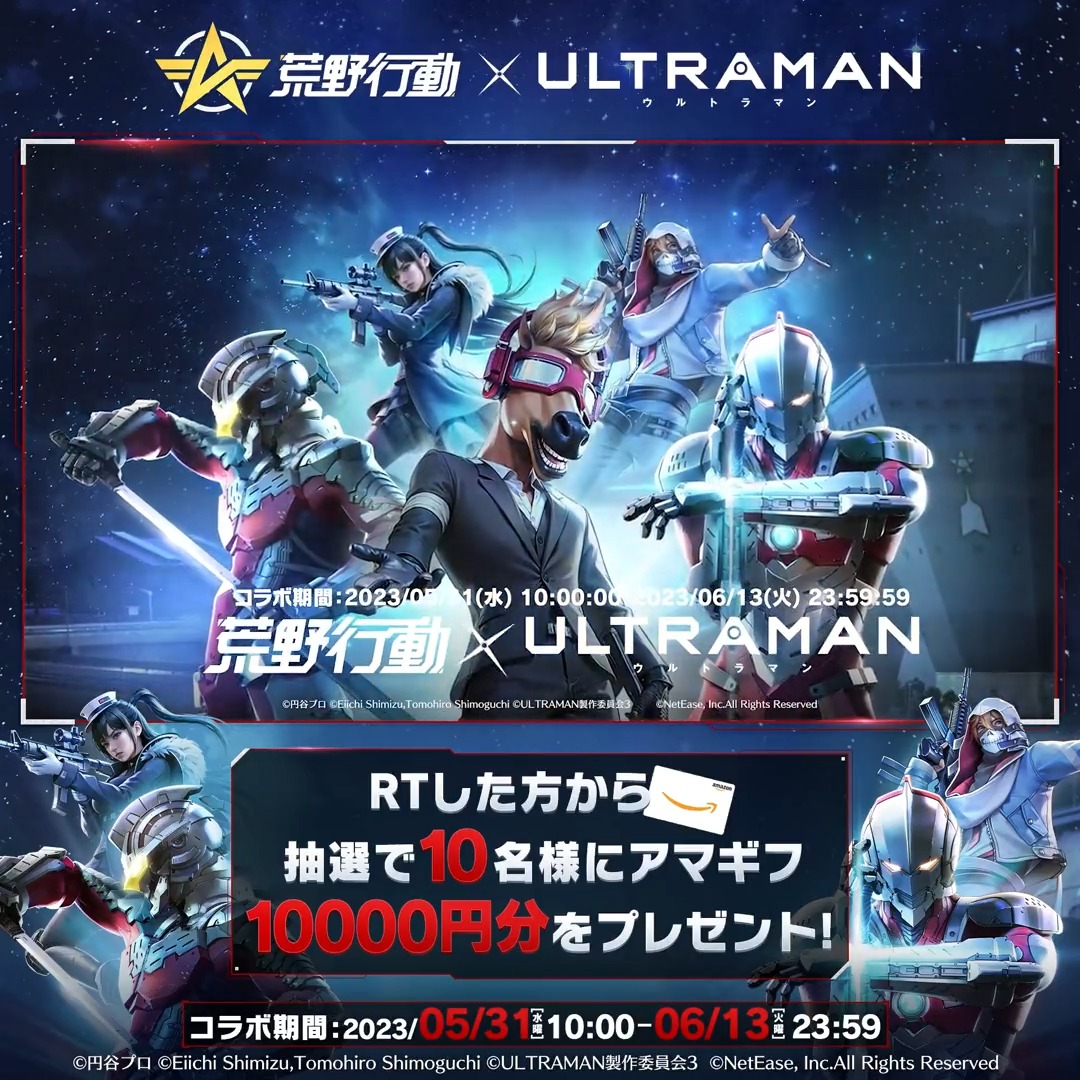 荒野行動 × アニメ『ULTRAMAN』コラボ、今日より開催‼️ ウルトラマンたちは新たな一歩を踏み出す。面白い限定モード、盛り沢山のイベントも✨ ウルトラマンになって荒野大陸を守る準備が出来ているか❓ RTした方から抽選で10名様にアマギフ10000円分を🎁 #荒野行動 #荒野ウルトラマンコラボ