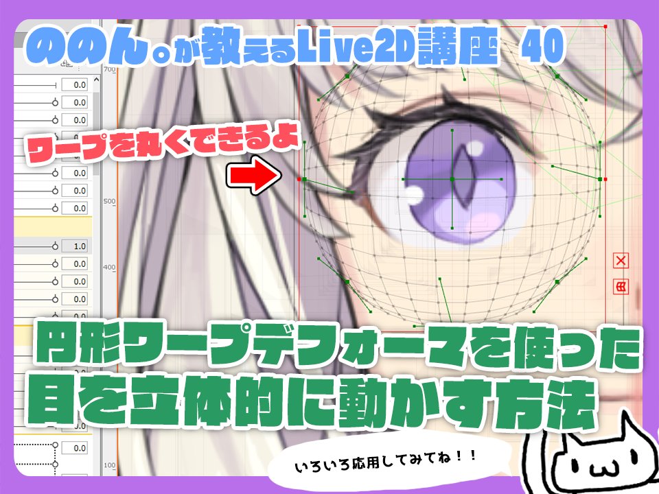 【ののん。が教える Live2D講座40】 円形ワープデフォーマを作り方と、 目の動きXYを少しだけ 簡単に立体的に表現する方法です✨ Spherical warp deformers to create three-dimensional eyes. #Live2D #Live2DTutorial #Vtuber