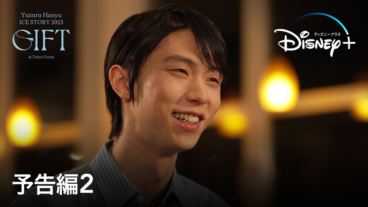 📣配信日決定 『Yuzuru Hanyu ICE STORY 2023 “GIFT” at Tokyo Dome』特別版❄ 6/30（金） #ディズニープラス にて 配信期間中は見放題独占配信💫 #羽生結弦 単独東京ドーム公演の映像に、 特別インタビューや舞台裏など 未公開シーンを新たに加えた特別版❕ あの忘れられない感動を何度でも✨