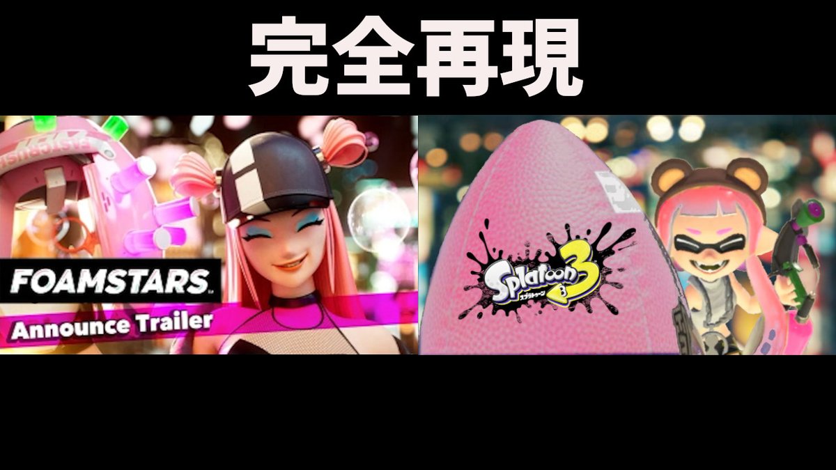 FOAMSTARSとスプラ3が似てると思ったので 比較動画をつくりました。 #FOAMSTARS #Splatoon3
