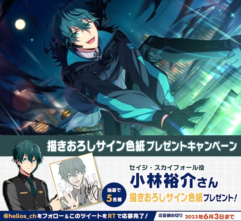 【お知らせ】 「Sing in the darkness」完結記念 フォロー&RTキャンペーンPart1🎊 #セイジ・スカイフォール 役 #小林裕介 さんサイン入り描き下ろしイラスト色紙を抽選で5名様にプレゼント🎁 ▼参加方法▼ ① エリオスライジングヒーローズ【公式】 をフォロー ② このツイートをRT🔁 期間 6/3(土)23:59 まで #エリオスR