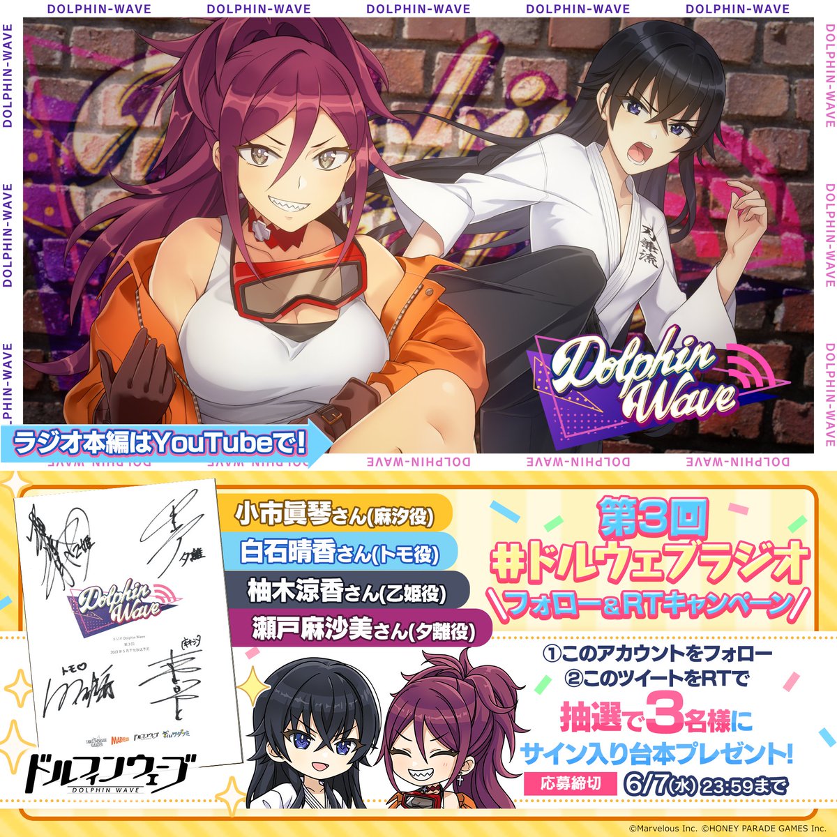 『ラジオ Dolphin Wave』第3回を公開▶ 今回のゲストは日向重工から大人組の2人！ さらにフォロー＆RTで出演者サイン入り台本プレゼント！ 小市眞琴さん(麻汐役) 白石晴香さん(トモ役) 柚木涼香さん(乙姫役) 瀬戸麻沙美さん(夕離役) 締切6/7(水)23:59 #ドルウェブラジオ