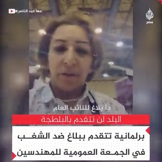 البرلمانية مها عبدالناصر تتقدم ببلاغ للنائب العام على الهواء مباشرة ضد "البلطجة" التي حدثت بانتخابات نقابة المهندسين لمنع إتمام تجديد الثقة في النقيب طارق النبراوي