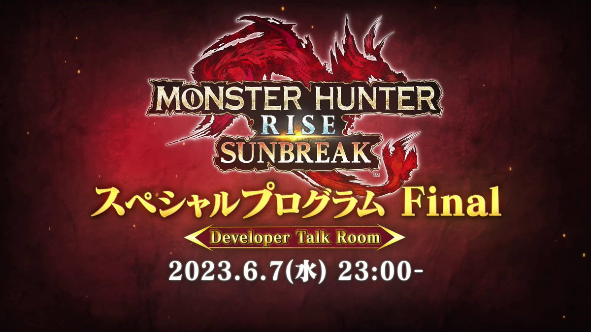 【特報】6月7日(水)23時「モンスターハンターライズ：サンブレイク スペシャルプログラム Final」配信決定！ 2023年6月実施予定「ボーナスアップデート」紹介映像公開！また開発陣トークコーナー「デベロッパートークルーム」も必見！ #モンハンライズ #MHサンブレイク