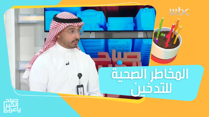 في اليوم العالمي للامتناع عن التدخين.. تعرفوا على أبرز المخاطر الصحية للتدخين وأفضل البدائل الأقل ضرراً! Badael Company | شركة بدائل #تبغى_تبطل؟ #صباح_الخير_يا_عرب #MBC1 #Shahid يعرض الآن مجاناً على شاهد