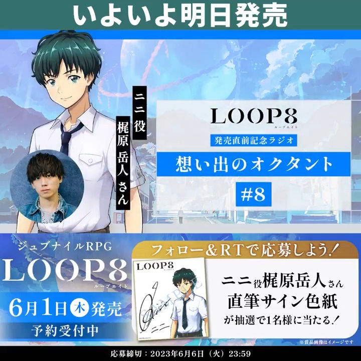 ∞━━━━━━━ 発売直前記念ラジオ動画 想い出のオクタント#8 #ニニ 役 #梶原岳人 ━━━━━━━∞ フォロー&RTキャンペーン実施中! 直筆サイン色紙を抽選で1名様にプレゼント! ▶ジュブナイルRPG『LOOP8(ループエイト)』公式をフォロー ▶このツイートをRT キャンペーン注意事項 #LOOP8