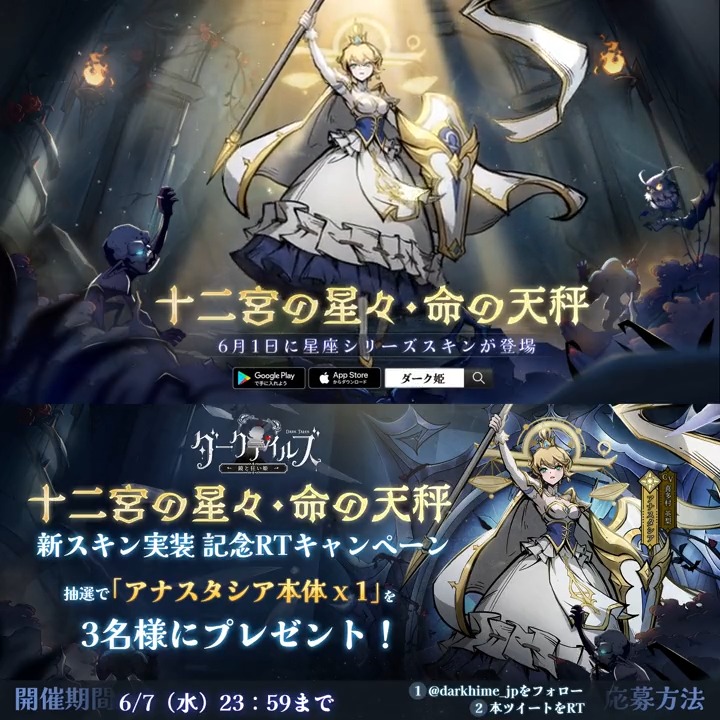 【🖤星座スキン紹介】 アナスタシア(CV:#喜多村英梨)の限定スキン 「十二宮の星々・命の天秤」をご紹介♎ 明日6月1日より、「星座ショップ」にて実装予定🌟 ドリーマー様、ぜひお楽しみに! さらに、フォロー&RTすると 「アナスタシア本体 X1」を3名様に🎁 #ダーク姫 #DarkTales