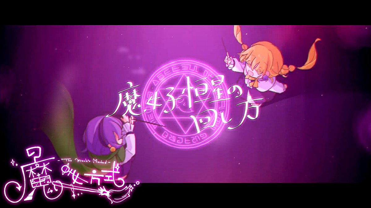 【!楽曲投稿!】 第3作目『魔女子恒星の回し方』 こんにちは、魔女方式です!🪄 この春、私たちは卒業と新学期を迎えました。 niconico: YouTube: