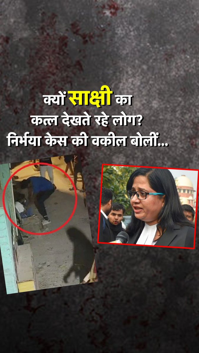 क्यों साक्षी के क़त्ल को देखते रहे लोग ? क्या डरपोक होती है भीड़ ? #ATDigital #SakshiMurderCase