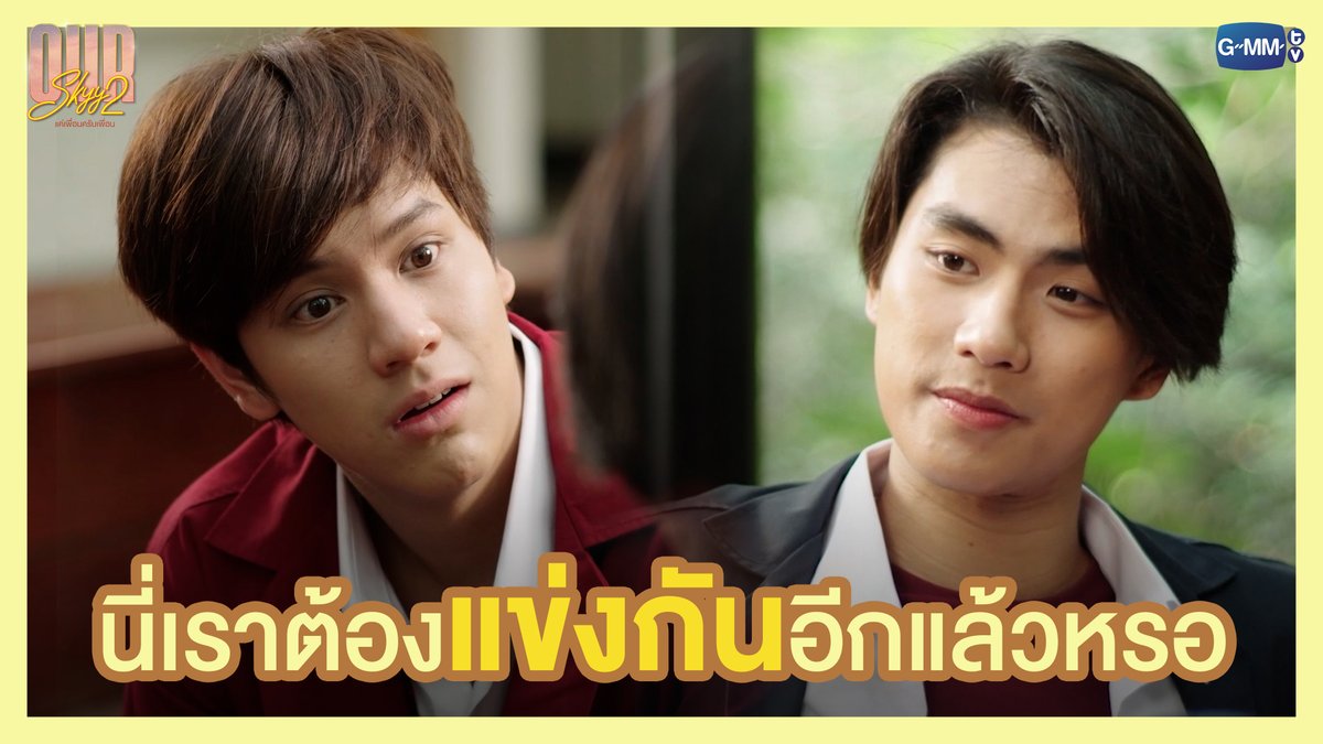 นี่เราต้องแข่งกันอีกแล้วหรอ “Our Skyy แค่เพื่อนครับเพื่อน” ⛅️ ทุกวันพุธ-พฤหัสบดี เวลา 20:30 น. ทางช่อง GMM25 และรับชมพร้อมกันทั่วโลกทาง Youtube #OurSkyyxBadBuddy #GMMTV Ohmpawat NANON