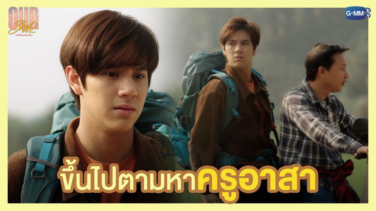 ขึ้นเขาไปตามหาครูอาสา “Our Skyy แค่เพื่อนครับเพื่อน” ⛅️ ทุกวันพุธ-พฤหัสบดี เวลา 20:30 น. ทางช่อง GMM25 และรับชมพร้อมกันทั่วโลกทาง Youtube #OurSkyyxBadBuddy #GMMTV NANON