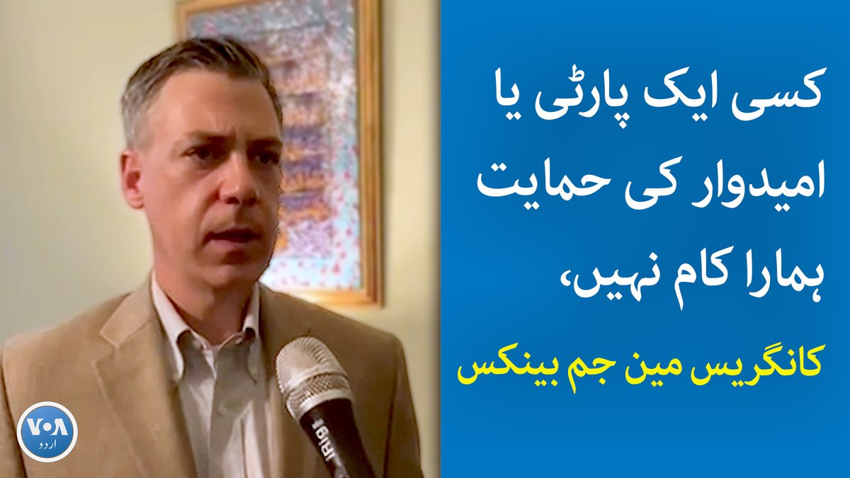 امریکی کانگریس مین جم بینکس نے میڈیا سے گفتگو کرتے ہوئے اس تاثر کی نفی کی کہ چند اراکین کانگریس کی جانب سے پاکستان کے حالات کے بارے میں لکھا گیا خط کسی ایک پارٹی یا امیدوار کے حمایت میں ہے۔ ان کا کہنا تھا کہ ہم امریکہ اور پاکستان کے تعلقات میں بہتری چاہتے ہیں۔ #JimBanks #USA
