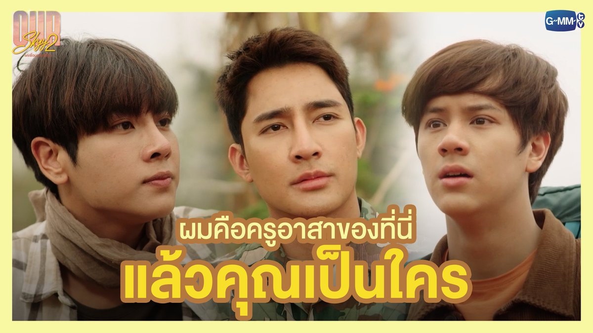 ผมคือครูอาสาของที่นี่ แล้วคุณเป็นใคร “Our Skyy แค่เพื่อนครับเพื่อน” ⛅️ ทุกวันพุธ-พฤหัสบดี เวลา 20:30 น. ทางช่อง GMM25 และรับชมพร้อมกันทั่วโลกทาง Youtube #OurSkyyxBadBuddy #GMMTV Ohmpawat NANON Earth Pirapat 🌏 มซ