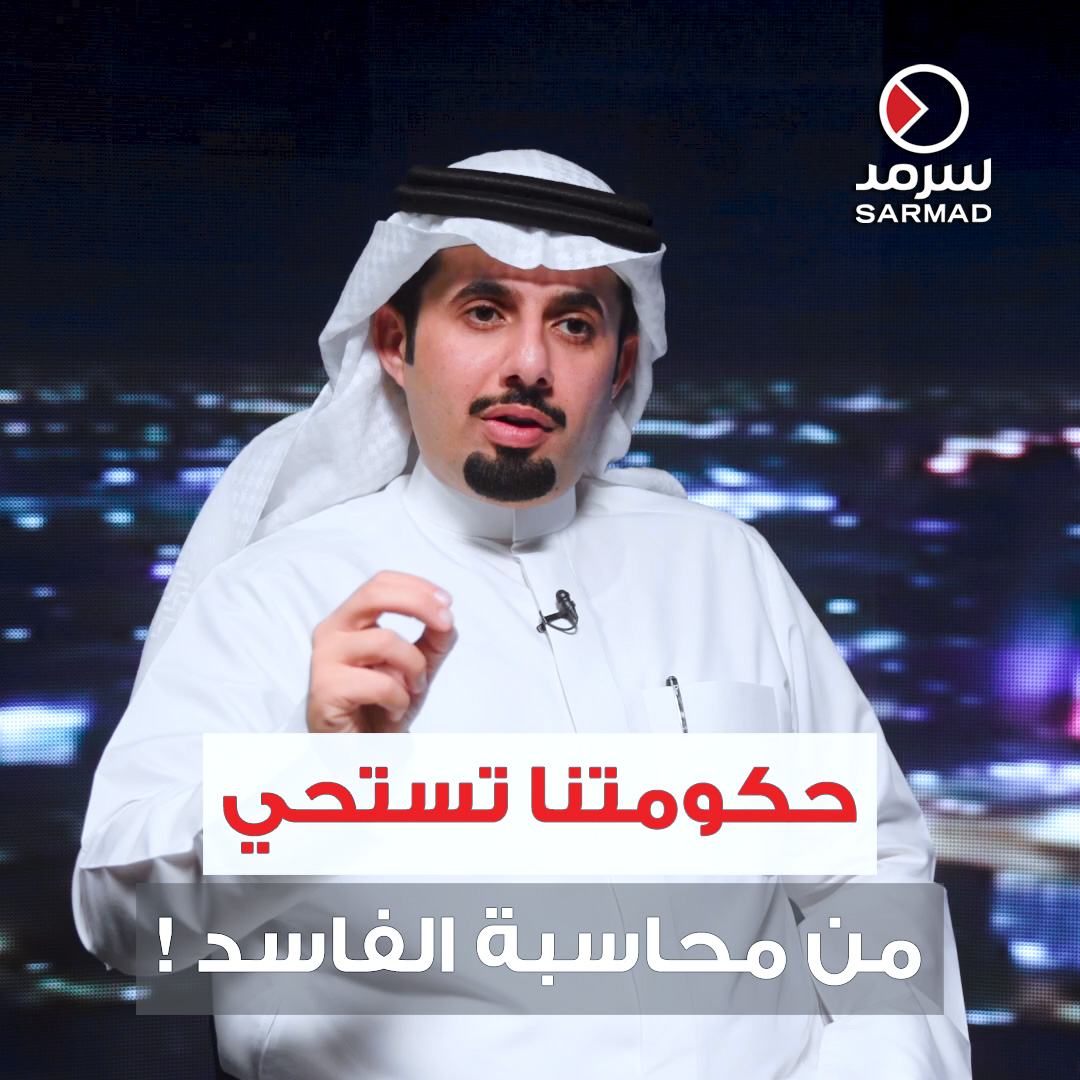 بالفيديو | مرشح الدائرة الخامسة #حفيظ_الوذين: حكومتنا تستحي مِن الفاسدين.. ومِن محاسبتهم • تكتفي بإحالتهم للتقاعد.. «عشان ما يزعل فلان وعلان» • مَن يأتي بعدهم لا يخشى المحاسبة.. لأنّ من أَمِن العقوبة أساء الأدب حفيظ مسعود الوذين #مجلس_2023