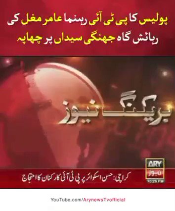 14مارچ لاہورزمان پارک حملہ کیخلاف مظاہرےکےجرم میں اسلام اباد پولیس نے میرےگھرحملہ کیا میرے5بچوں کواغواکیا میری گاڑی اورگھرکافرنیچرتباہ کیا میری فیملی کوہراساں کیا دہشتگردی کی7FiRسمیت مجھ پر14FiRدیں لیکن۔۔ انشاللۀخون کے اخری قطرے تک عمران خان اورPTIکیساتھ ہوں #عمران_ہی_ہوگا