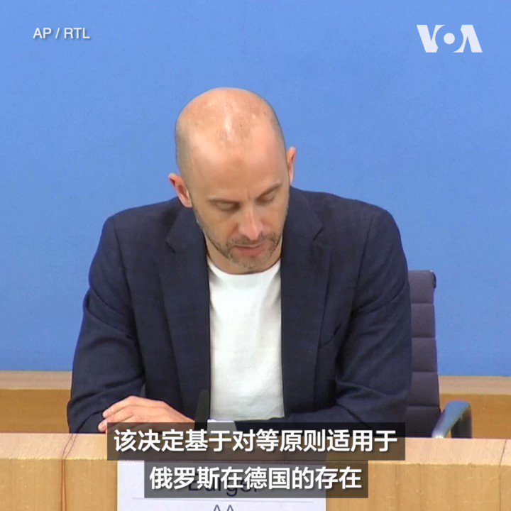 德国外交部5月31日宣布要求俄罗斯在今年年底前关闭驻德国五个总领事馆中的四个。德国外交部官员说，此举是为了确保两国在对方常驻机构和人员方面实现对等。此前，俄罗斯宣布德国常驻俄罗斯的外交人员和文教机构工作人员的人数不得超过350人。