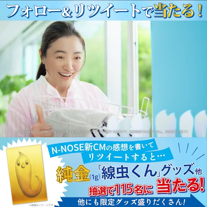 ／ 📺ごきげんいかが線虫です♪ #新CM 公開 #キャンペーン🎵 ＼ 純金「線虫くん」グッズ当たる✨ ＜参加方法＞ ❶エヌノーズ【N-NOSE】をフォロー ❷この投稿をCMの感想をつけて引用リツイート ＃線虫くん がグッとくる感想から抽選で115名に限定グッズプレゼント🎁 ※2023/6/14まで ▼つづきはスレッドへ▼