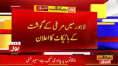 لاہور میں مرغی کے گوشت کے بائیکاٹ کا اعلان براہ راست دیکھیں: #BOLNews #Lahore