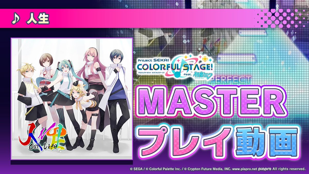 6月2日(金)に『人生』を追加✨ 🌟MASTERプレイ動画公開🌟 #プロセカ