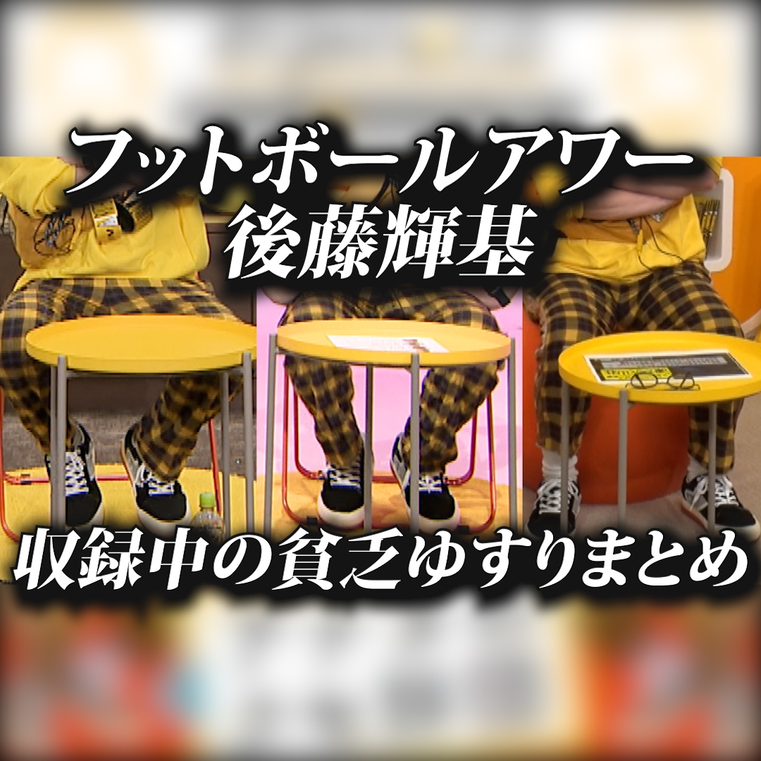 ⚠️⚠️⚠️⚠️⚠️⚠️⚠️⚠️⚠️⚠️ ヤバすぎる後藤の貧乏ゆすり #画面酔い注意 ⚠️⚠️⚠️⚠️⚠️⚠️⚠️⚠️⚠️⚠️ 「後藤って貧乏ゆすりしてるの?🤔」 ピンとこない皆さんのために… 📺特別公開📺 【後藤の🦵貧乏ゆすり🦵まとめ動画】 皆さんも味わってみてください🫣 #フットボールアワー #本田望結 #るてんのんてる