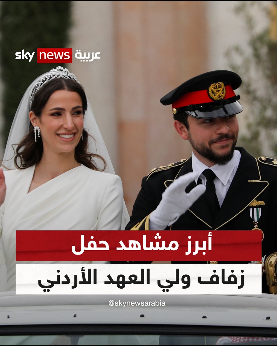 لمن فاته زفاف ولي العهد الأردني.. إليكم أبرز مشاهد الحفل #الأردن #زفاف_ولي_العهد ##شاهد_سكاي