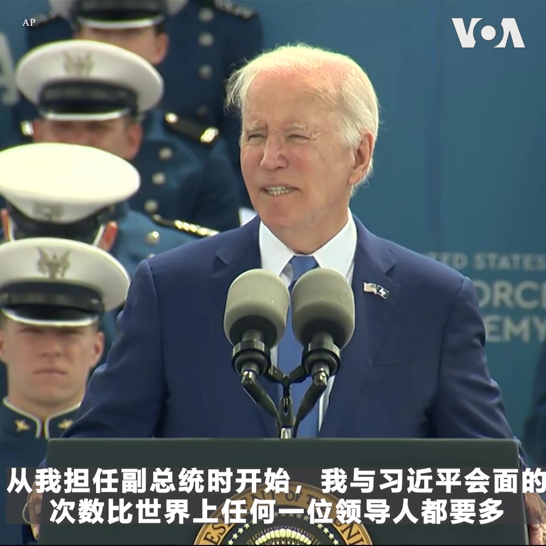 美国总统拜登6月1日在美国空军官校向毕业生致词时，强调美国不寻求与中国发生冲突或对抗，但已经为激烈竞争做好准备。 “我们将为我们的利益、我们的朋友、我们的价值挺身而出，”拜登说。