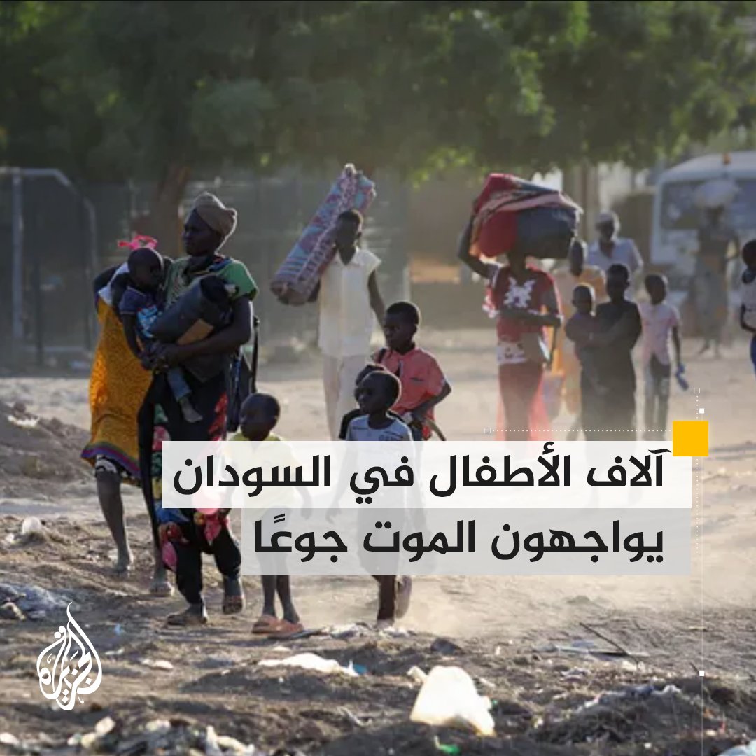 وسط صعوبة الوصول إلى الغذاء والمياه الصالحة للشرب.. آلاف الأطفال في #السودان يواجهون خطر الموت جوعا وعطشا