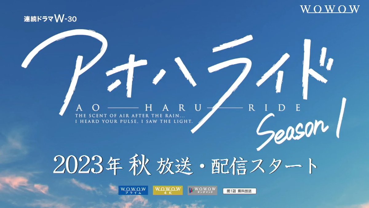 ⋱✨超特報映像解禁✨⋰ 『#アオハライド Season１』 恋、友情、仲間、家族― “青春のすべてが詰まった” #WOWOW 初の本格青春ラブストーリー 何度も、何度も、始まりそうで始まらなかった 双葉と洸の、近くて遠い“あと1ミリの青春”―― 原作の印象的な名シーン・名台詞が盛り込まれた 超特報映像を☑
