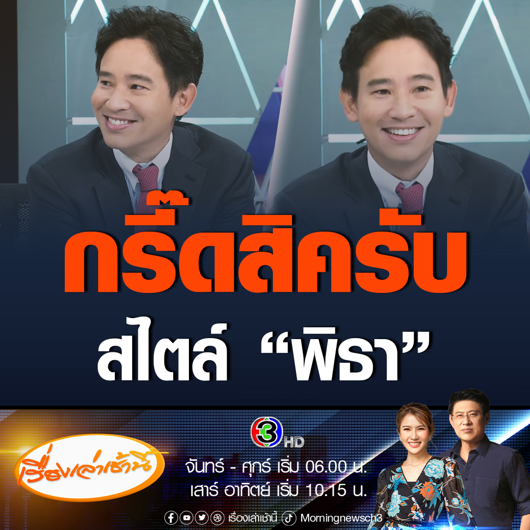 #เรื่องเล่าเช้านี้ พิธา หัวหน้าพรรคก้าวไกล ร่วมพูดคุยในรายการเรื่องเล่าเช้านี้ โชว์วลีเด็ด กรี๊ดสิครับ เวอร์ชันนุ่มนวล #ข่าวช่อง3 #ข่าวการเมือง #พิธา