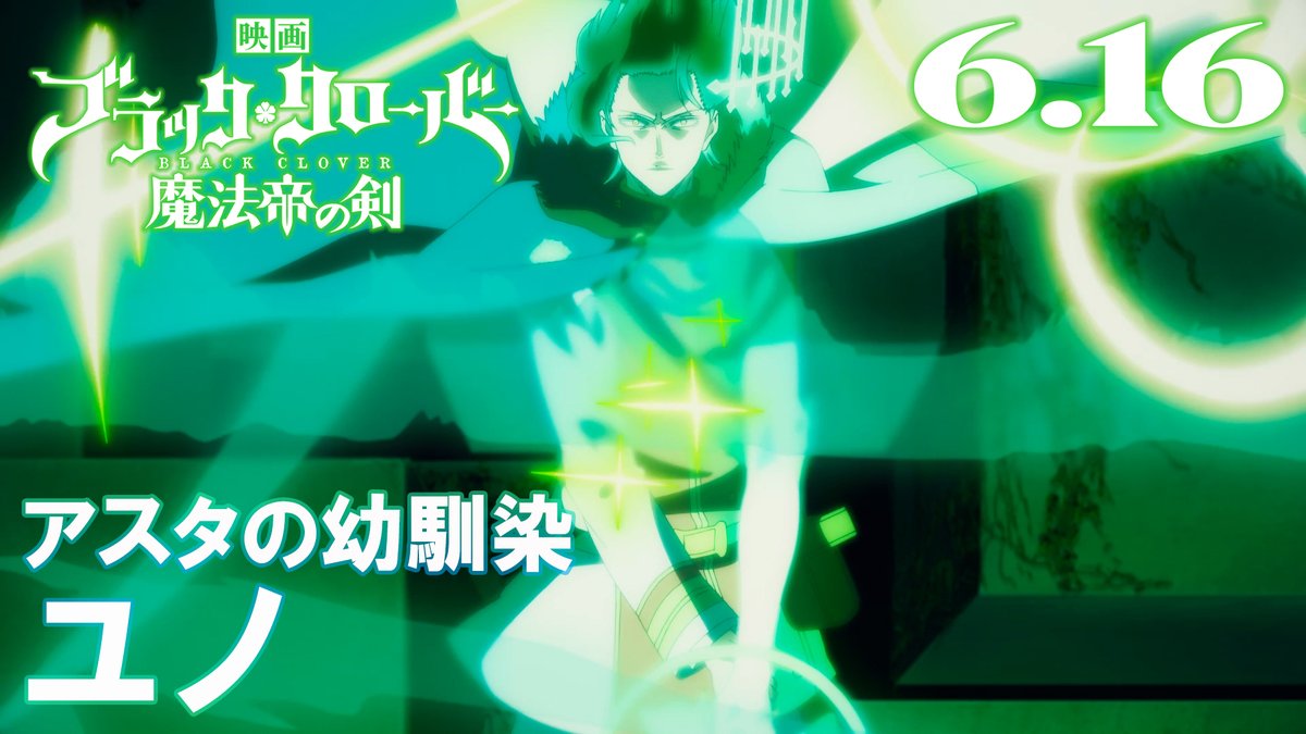映画『#ブラッククローバー 魔法帝の剣』 📣４週連続キャラクターPV解禁❗️ 第二弾は #ユノ ver✨ 普段はクールなユノが 仲間を護るため #限界を超える！ フォロー&amp;RTキャンペーンも開催中🎉 詳しくは引用RTをチェック✅