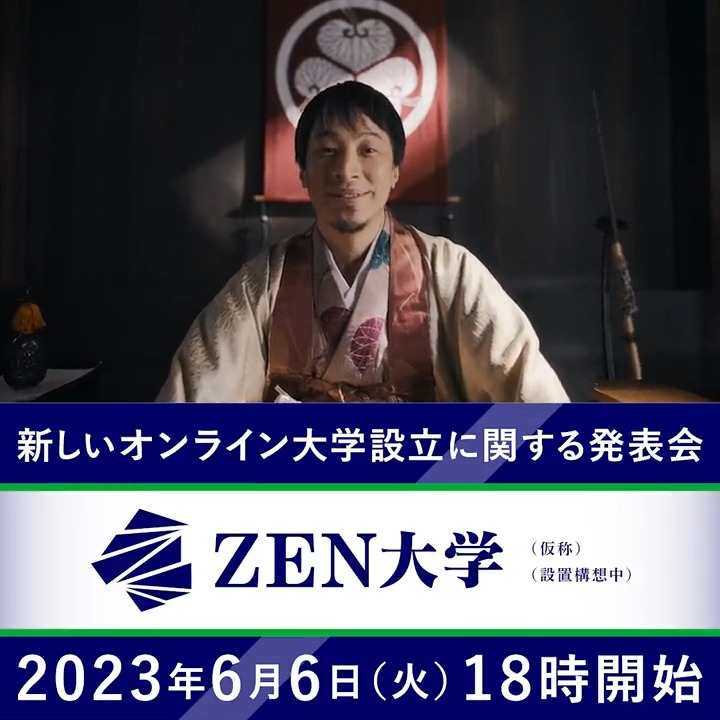 6月6日18時より 新オンライン大学発表会 #ZEN大学発表 #どうしたひろゆき
